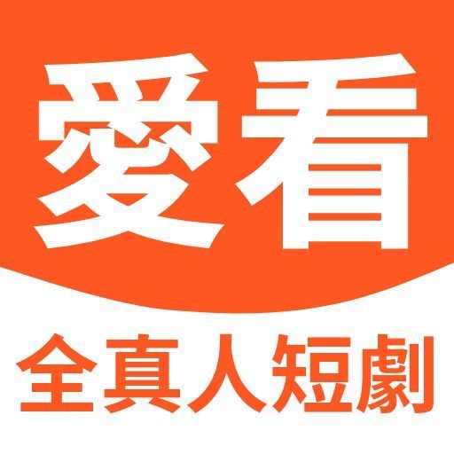 愛看圖標